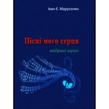 Іван Марусенко: Пісні мого серця. Вибрані вірші: Виробник Центр навчальної літератури (ЦУЛ)