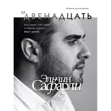 Ельчин Сафарлі: Дванадцять: Виробник АСТ