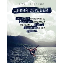 Джон Елдрідж: Дикий серцем. Як знайти покликання, домогтися коханої жінки та стати господарем свого життя: Виробник Эксмо