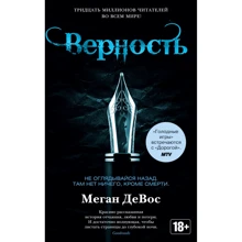 Меган ДеВос: Вірність: Виробник Абетка