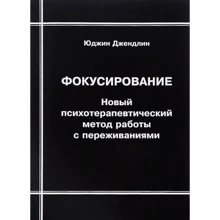 Юджин Джендлін: Фокусування. Новий психотерапевтичний метод роботи з переживаннями: Виробник Корвет