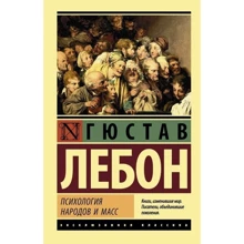 Психологія народів і мас: Виробник АСТ