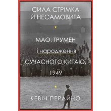 Кевін Перайно: Сила стрімка й несамовита. Мао, Трумен і народження сучасного Китаю, 1949: Производитель КМ-Букс