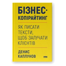 Денис Каплунов: Бізнес-копірайтинг. Як писати тексти, щоб залучати клієнтів: Производитель Наш формат