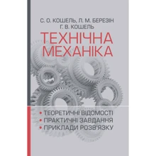 Кошель, Березін, Кошель: Технічна механіка: Виробник Центр навчальної літератури (ЦУЛ)