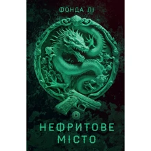 Фонда Лі: Сага Зеленої Кістки. Книга 1. Нефритове місто: Производитель Жорж