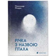 Олександр Мімрук: Річка з назвою птиці: Виробник Видавництво Старого Лева