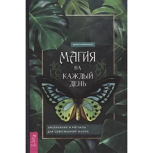 Дороти Моррисон: Магия на каждый день. Заклинания и ритуалы для современной жизни: Производитель Весь