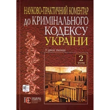 Кримінальний кодекс України. Науково-практичний коментар. У 2 томах. Том 2: Виробник Алерта
