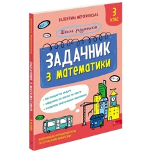 Валентина Мержиєвська: Школа розумників. Задачник з математики. 3 клас: Производитель АССА