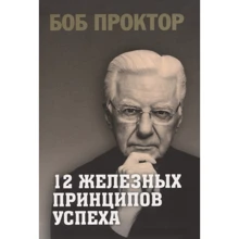 Боб Проктор: 12 железных принципов успеха: Производитель Попурри
