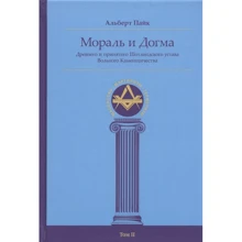 Альберт Пайк: Мораль и Догма Древнего и принятого Шотландского устава Вольного Каменщичества. Том II: Производитель Ганга