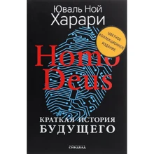 Юваль Ной Харари: Homo Deus. Коротка історія майбутнього. Кольорове колекційне видання: Виробник Синдбад