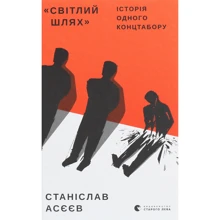 Асєєв Станіслав: Світлий шлях: історія одного концтабору: Виробник Видавництво Старого Лева