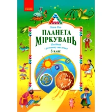 Ольга Гісь: Планета міркувань. Начальний посібник з розвитку мислення. 3 клас: Производитель Ранок
