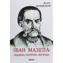 Денис Журавльов: Іван Мазепа. Людина, політик, легенда: Виробник Фолио
