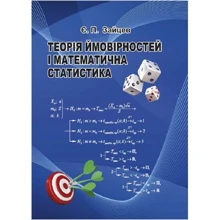 Є. П. Зайцев: Теорія ймовірностей та математична статистика. Навчальний посібник (2-ге видання стереотипне): Виробник Алерта