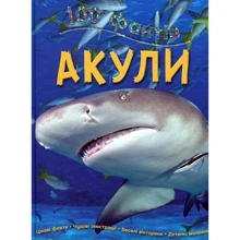 Стів Паркер: 100 Фактів про акул: Виробник КМ-Букс