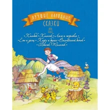 Кращі народні казки. книга 1: Виробник Рідна мова