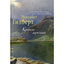 Элизабет Гилберт: Крепкие мужчины: Производитель Рипол Классик