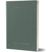 Ірина Вільде: Сестри Річинські. Том 3: Виробник Віхола