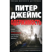 Питер Джеймс. Одержимость: Производитель Азбука