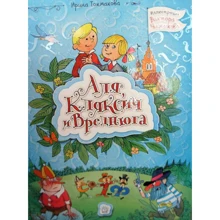 Ірина Токмакова: Аля, Кляксич та Вреднюга: Виробник Лабиринт