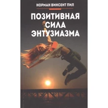 Норман Пил: Позитивная сила энтузиазма: Производитель Попурри