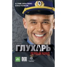 Іван Зарубін: Глухар. перший раунд: Виробник Амфора