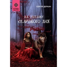 Сергій Деркач: На світанку Сварожого дня: Виробник Зелений Пес
