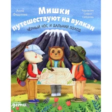 Анна Федулова: Мишки путешествуют на вулкан. Чёрный Нос и дальний поход: Производитель Альпина Паблишер