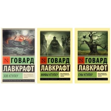 Комплект книг Говард Лавкрафт: Зов Ктулху + Мифы Ктулху + Сны Ктулху: Производитель АСТ