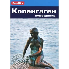 Норман Ренауф: Копенгаген. Путівник Berlitz Pocket Guide: Виробник видавництво ФАИР