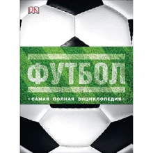 Футбол. Самая полная энциклопедия: Производитель Росмэн