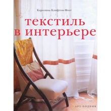 Каролина Клифтон-Могг: Текстиль в интерьере: Производитель Арт-Родник