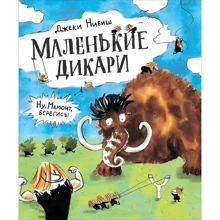 Джекі Нібіш: Маленькі дикуни: Виробник Перо