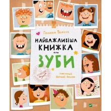 Галина Ткачук: Найважливіша книжка про зуби: Виробник Виват