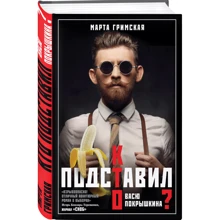 Кто подставил Васю Покрышкина?: Производитель Эксмо