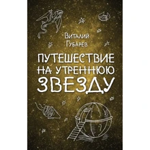 Виталий Губарев: Путешествие на Утреннюю Звезду (ил. А. Босина): Производитель Эксмо