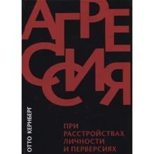 Отто Кернберг: Агрессия при расстройствах личности и перверсиях: Производитель Класс