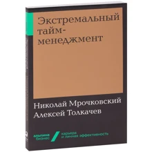 Николай Мрочковский, Алексей Толкачев: Экстремальный тайм-менеджмент: Производитель Альпина Паблишер