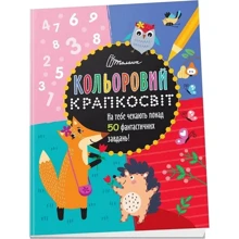 Кольоровий крапкосвіт. Дивовижна книжка розваг: Производитель Талант
