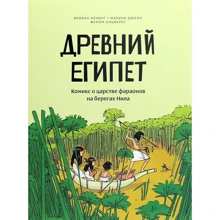 Древний Египет. Комикс о царстве фараонов на берегах Нила: Производитель Манн, Иванов и Фербер