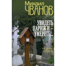 Михаил Чванов: Увидеть Париж и - умереть!: Производитель ВЕЧЕ