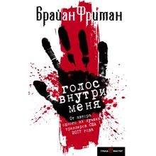 Браян Фріман: Голос усередині мене: Виробник Ексмо