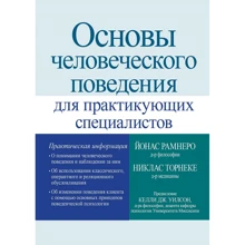 Ніклас Торнеке, Йонас Рамнеро: Основи людської поведінки для спеціалістів-практиків: Виробник Диалектика