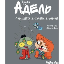 Містер Тан: Крута Адель. Том 11. Смердить котячим кормом!: Производитель Nasha idea
