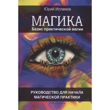 Юрій Ісламов: Базис практичної магії. Керівництво для початку магічної практики: Виробник Атмосфера