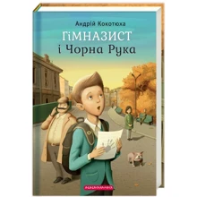 Андрій Кокотюха. Гімназист і Чорна Рука: Производитель Абабагаламага
