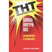 Клод Бристол, Гарольд Шерман: ТНТ. Бомба внутри вас: Производитель Попурри